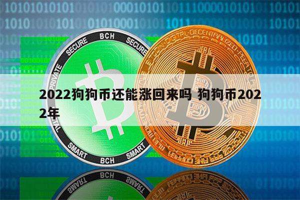 狗狗币近期为何上涨(狗狗币近期为何上涨这么快)