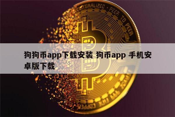 狗狗币怎么购买(狗狗币怎么购买的)