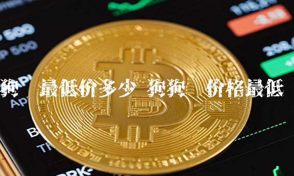 狗狗币在哪里买的啊(狗狗币在哪里可以购买)