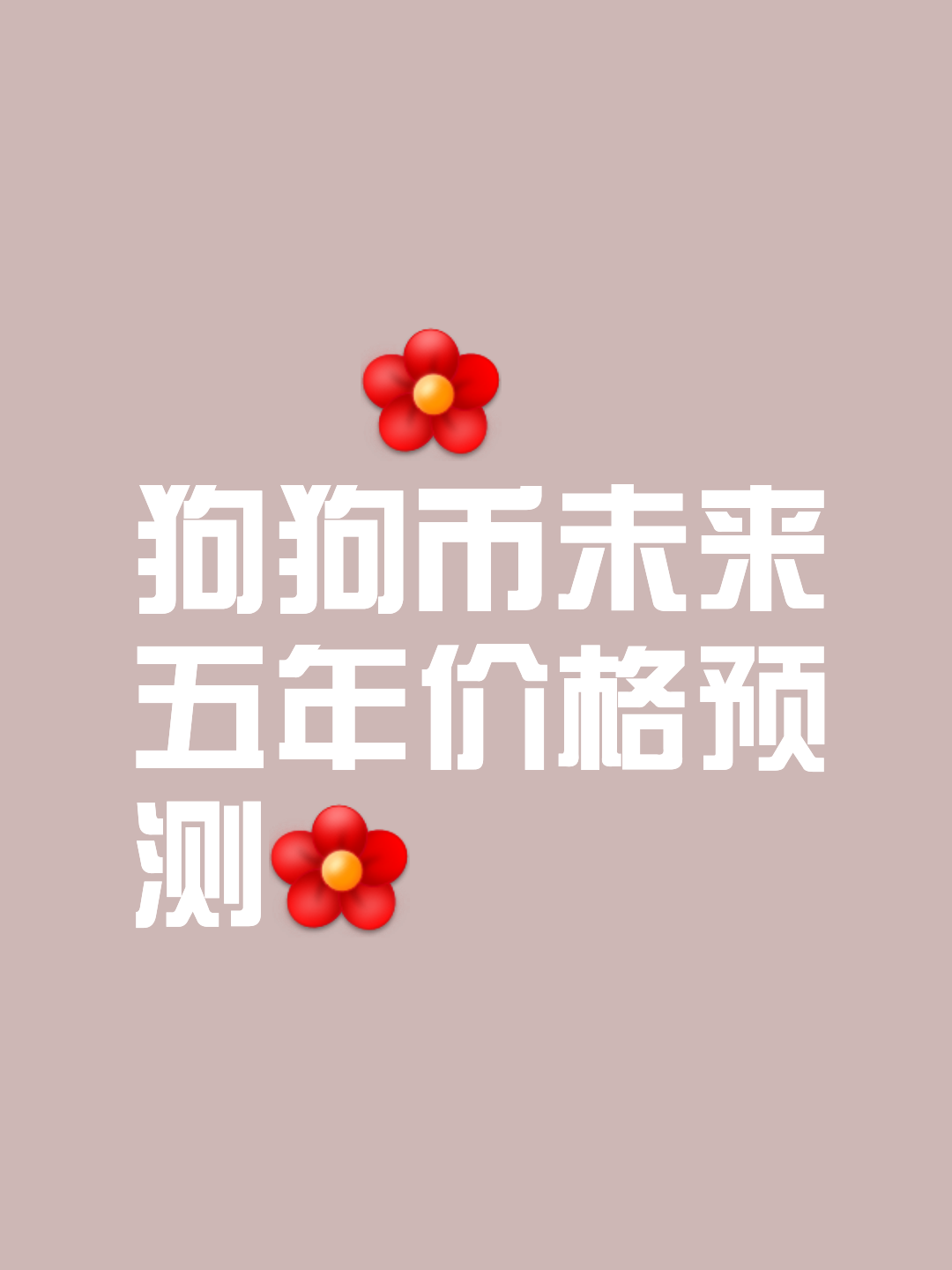 判断狗狗币目前的上涨趋势(判断狗狗币目前的上涨趋势的标准) 判断狗狗币目前的上涨趋势(判断狗狗币目前的上涨趋势的标准)