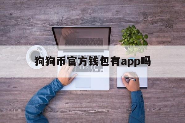关于狗狗币官方钱包有app吗的信息